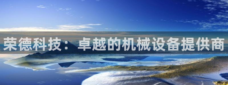 杏盛平台登陆：荣德科技：卓越的机械设备提供商