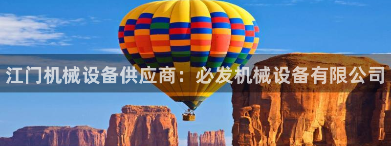 杏盛平台开户 贴吧：江门机械设备供应商：必发机械设备有限公司