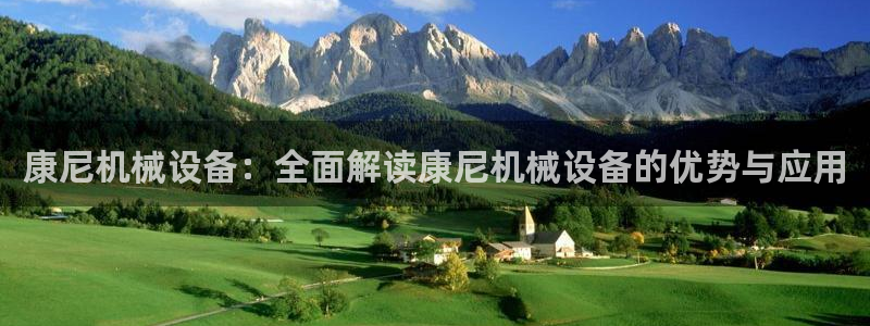 杏盛娱乐代理：康尼机械设备：全面解读康尼机械设备的优势与应用