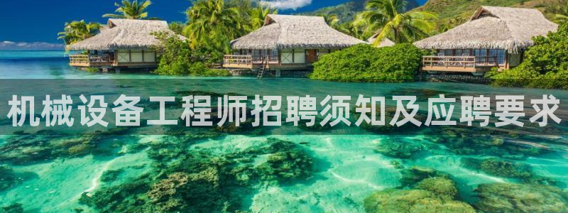 杏盛平台官网注册登录：机械设备工程师招聘