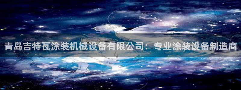 杏盛官网登录：青岛吉特瓦涂装机械设备有限公司：专业涂装设备制造商