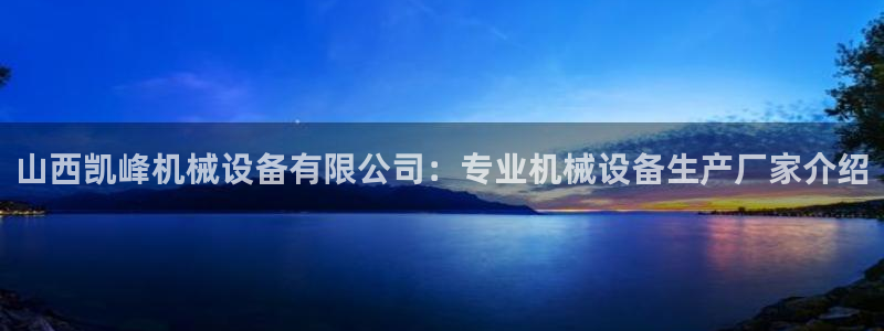 杏盛平台官网注册登录：山西凯峰机械设备有