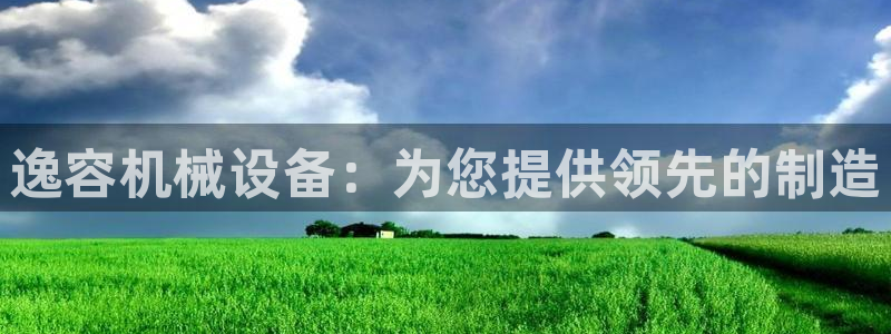 杏盛平台登陆地址：逸容机械设备：为您提供领先的制造