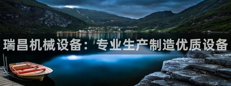 杏盛官网登录：瑞昌机械设备：专业生产制造优质设备