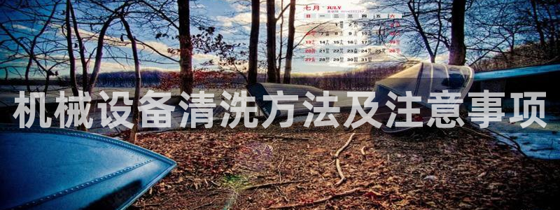 杏盛注册登录：机械设备清洗方法及注意事项