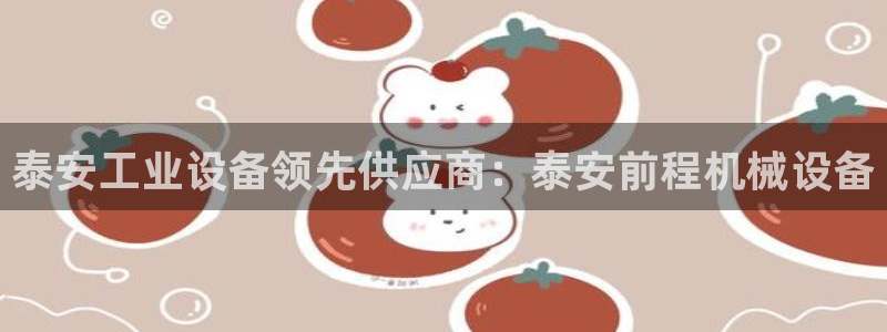 杏盛官网登录：泰安工业设备领先供应商：泰安前程机械设备