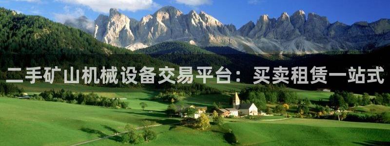 杏盛平台登陆地址：二手矿山机械设备交易平台：买卖租赁一站式