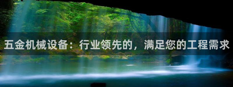 杏盛平台：五金机械设备：行业领先的，满足您的工程需求