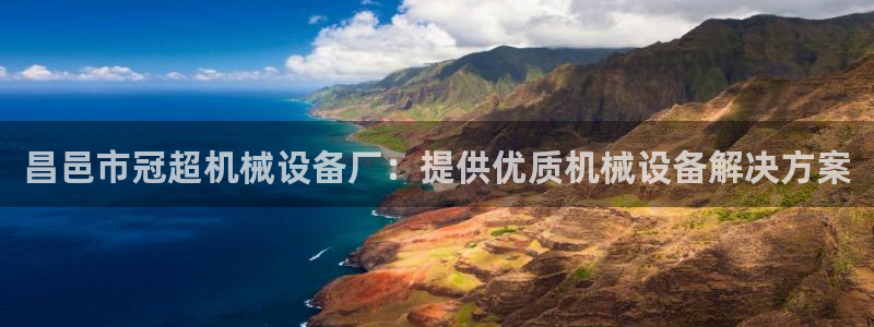 杏盛平台注册登录：昌邑市冠超机械设备厂：提供优质机械设备解决方案