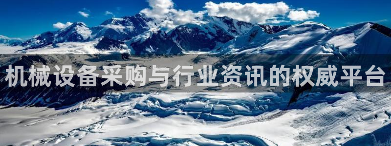 杏盛平台登陆：机械设备采购与行业资讯的权威平台