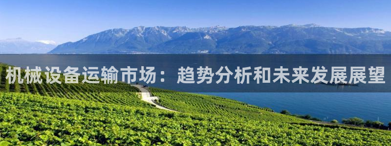 杏盛官网登录：机械设备运输市场：趋势分析和未来发展展望