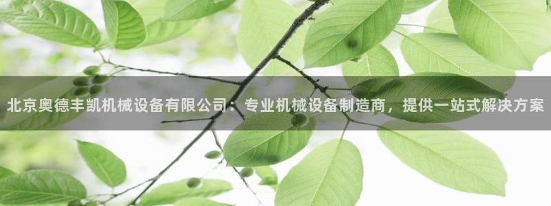 杏盛平台开户 贴吧：北京奥德丰凯机械设备有限公司：专业机械设备制造商，提供一站式