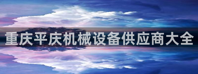 杏盛东24 35 53：重庆平庆机械设备供应商大全