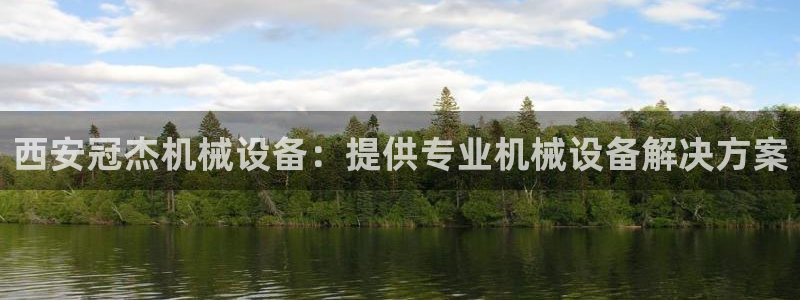 杏盛官网：西安冠杰机械设备：提供专业机械设备解决方案