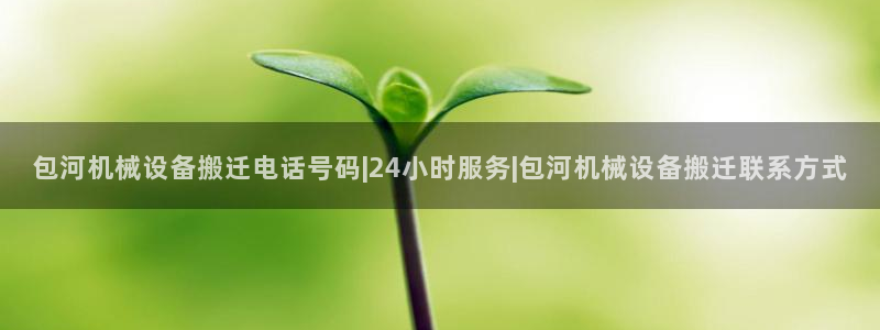 杏盛平台主管：包河机械设备搬迁电话号码|24小时服务|包河机械设备搬迁联系方式
