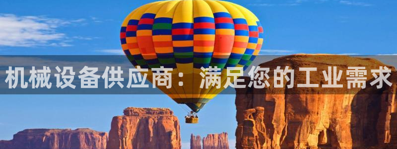 杏盛平台：机械设备供应商：满足您的工业需求