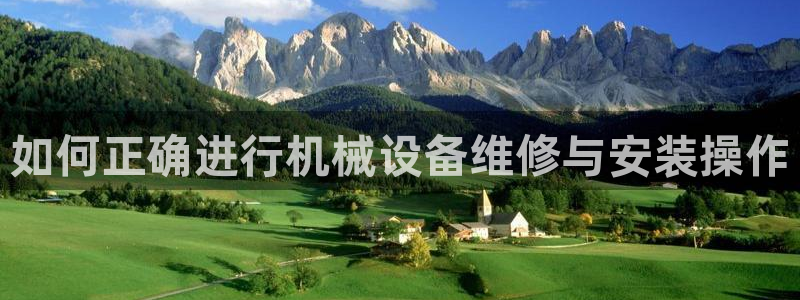 杏盛平台代理注册：如何正确进行机械设备维修与安装操作