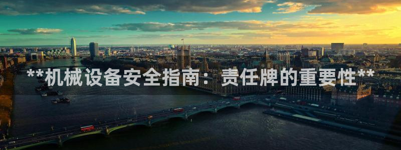 杏盛娱乐代理：**机械设备安全指南：责任牌的重要性**