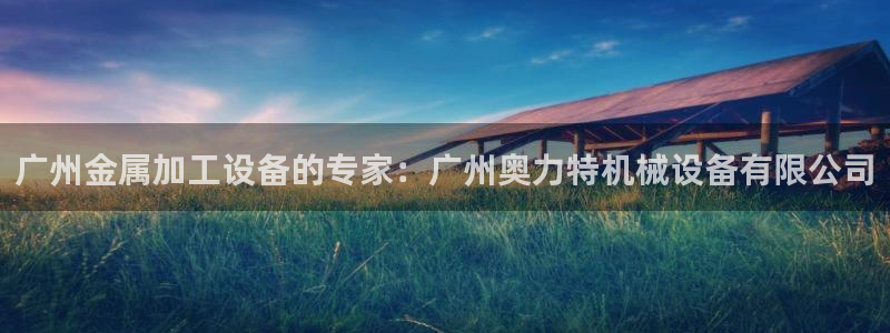 杏盛东24 35 53：广州金属加工设备的专家：广州奥力特机械设备有限公司
