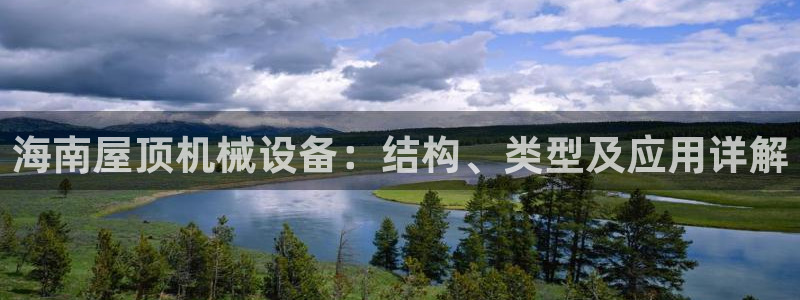 杏盛平台官网：海南屋顶机械设备：结构、类型及应用详解