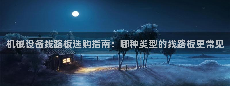 杏盛官方平台：机械设备线路板选购指南：哪种类型的线路板更常见