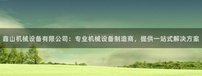 杏盛平台登陆：鑫山机械设备有限公司：专业机械设备制造商，提供一站式解决方案