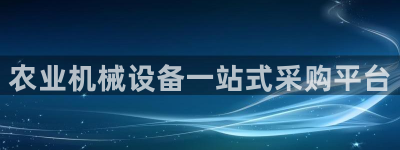 杏盛娱乐代理：农业机械设备一站式采购平台