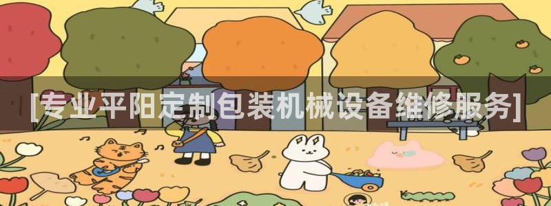 杏盛开户地址：[专业平阳定制包装机械设备