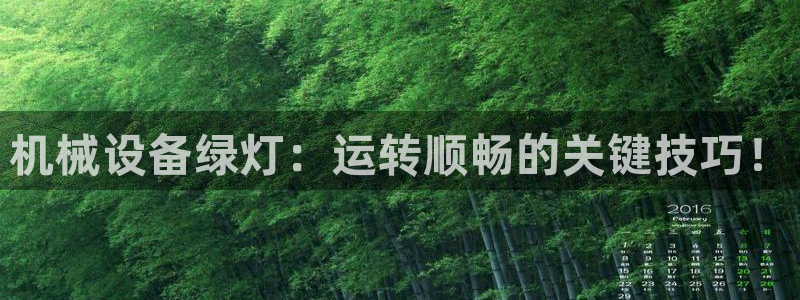 杏盛平台开户 贴吧：机械设备绿灯：运转顺畅的关键技巧！