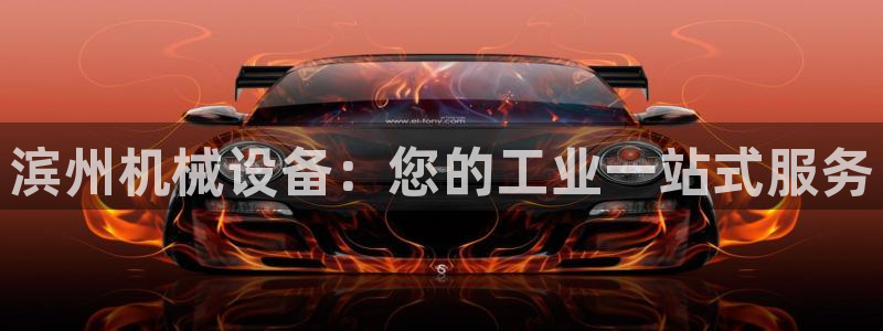 杏盛主管：滨州机械设备：您的工业一站式服务
