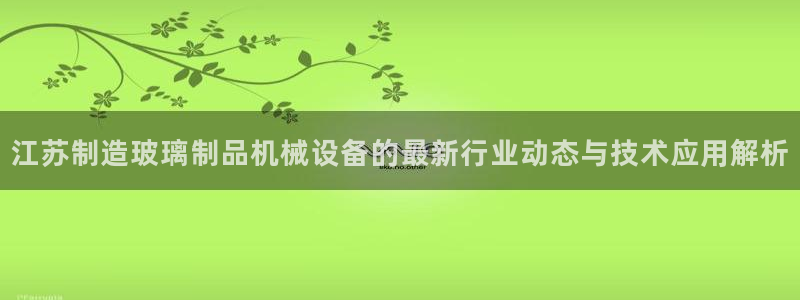 杏盛app下载：江苏制造玻璃制品机械设备