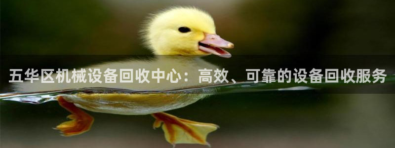杏盛主管：五华区机械设备回收中心：高效、可靠的设备回收服务