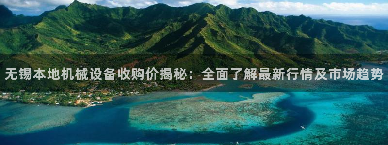 杏盛娱乐代理：无锡本地机械设备收购价揭秘