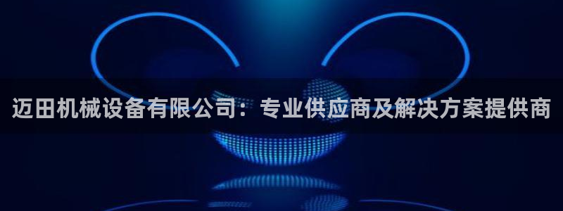 杏盛平台官网：迈田机械设备有限公司：专业