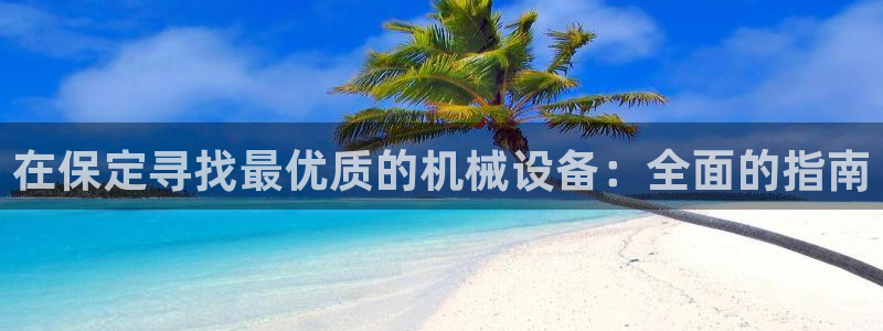杏盛平台官网注册登录：在保定寻找最优质的
