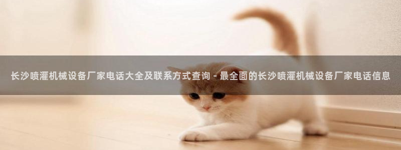 杏盛注册登录：长沙喷灌机械设备厂家电话大