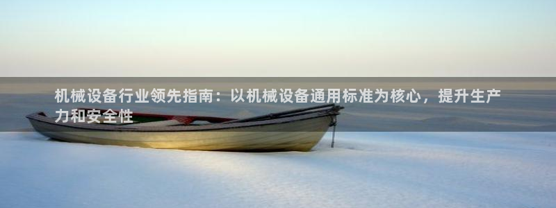 杏盛平台官网注册登录：机械设备行业领先指