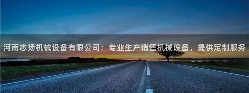 杏盛平台开户 贴吧：河南志扬机械设备有限