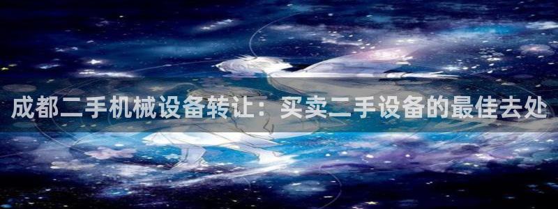 杏盛平台登录地址：成都二手机械设备转让：